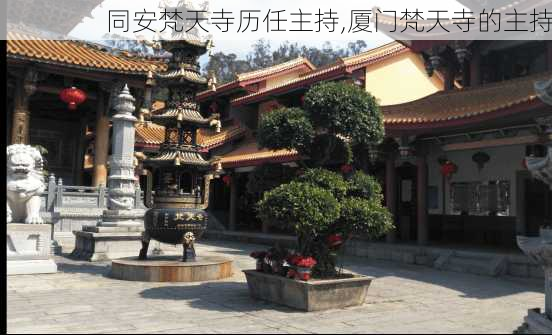 同安梵天寺历任主持,厦门梵天寺的主持