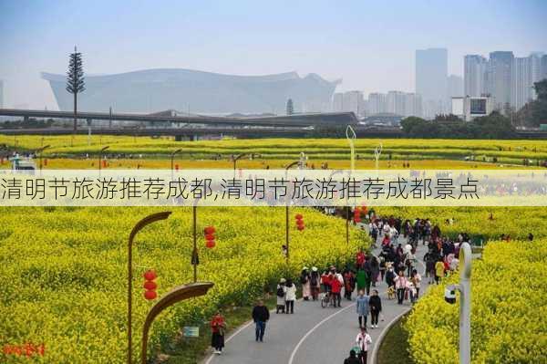 清明节旅游推荐成都,清明节旅游推荐成都景点