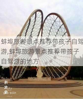 蚌埠旅游景点推荐带孩子自驾游,蚌埠旅游景点推荐带孩子自驾游的地方