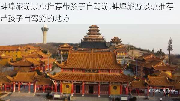 蚌埠旅游景点推荐带孩子自驾游,蚌埠旅游景点推荐带孩子自驾游的地方