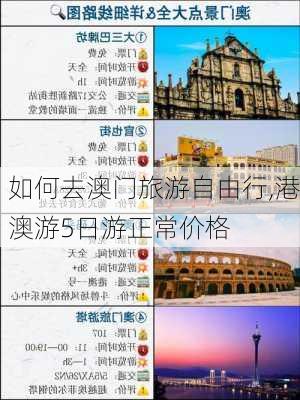 如何去澳门旅游自由行,港澳游5日游正常价格