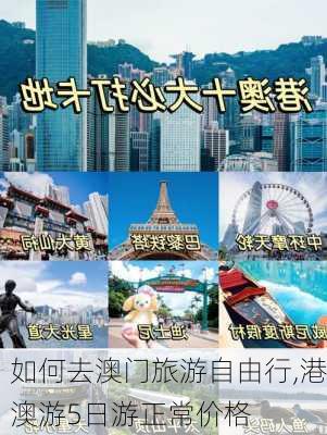 如何去澳门旅游自由行,港澳游5日游正常价格