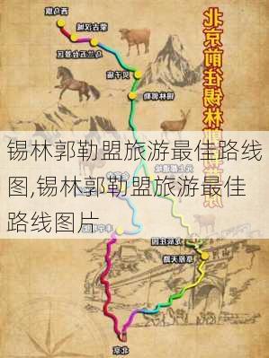 锡林郭勒盟旅游最佳路线图,锡林郭勒盟旅游最佳路线图片