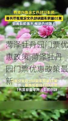 菏泽牡丹园门票优惠政策,菏泽牡丹园门票优惠政策最新