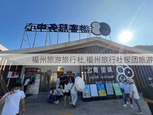 福州旅游旅行社,福州旅行社报团旅游