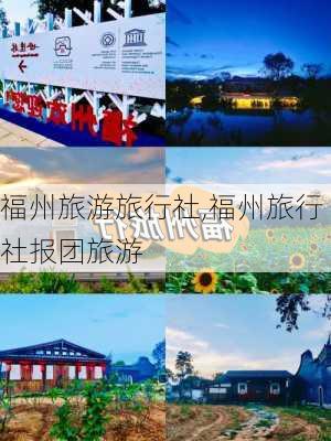 福州旅游旅行社,福州旅行社报团旅游