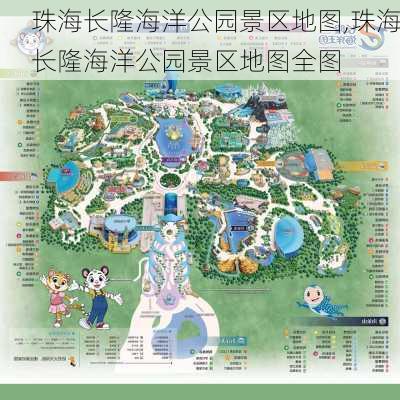 珠海长隆海洋公园景区地图,珠海长隆海洋公园景区地图全图