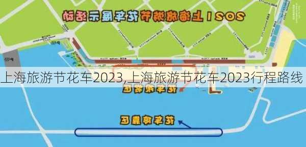 上海旅游节花车2023,上海旅游节花车2023行程路线