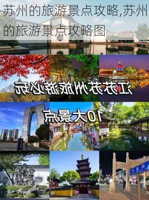 苏州的旅游景点攻略,苏州的旅游景点攻略图