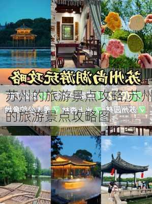 苏州的旅游景点攻略,苏州的旅游景点攻略图