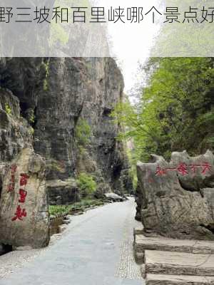 野三坡和百里峡哪个景点好,