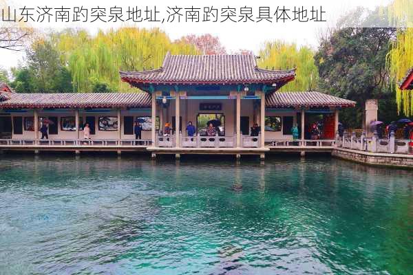 山东济南趵突泉地址,济南趵突泉具体地址