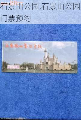 石景山公园,石景山公园门票预约