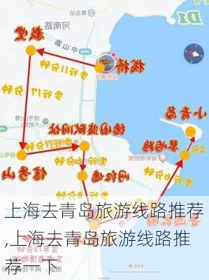 上海去青岛旅游线路推荐,上海去青岛旅游线路推荐一下