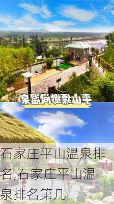 石家庄平山温泉排名,石家庄平山温泉排名第几