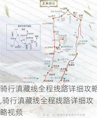 骑行滇藏线全程线路详细攻略,骑行滇藏线全程线路详细攻略视频