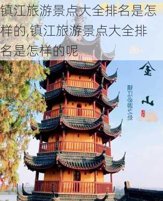 镇江旅游景点大全排名是怎样的,镇江旅游景点大全排名是怎样的呢