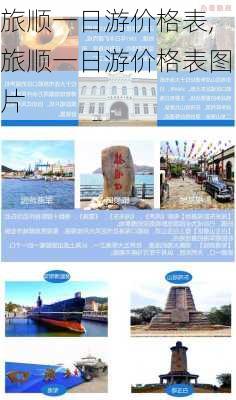 旅顺一日游价格表,旅顺一日游价格表图片