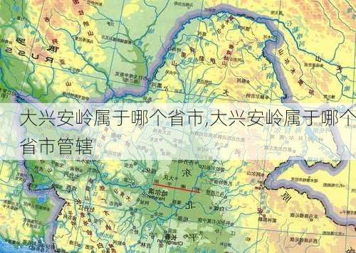 大兴安岭属于哪个省市,大兴安岭属于哪个省市管辖