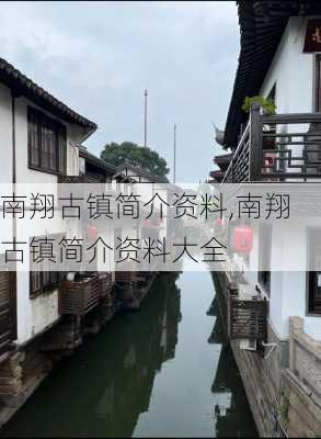 南翔古镇简介资料,南翔古镇简介资料大全