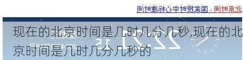 现在的北京时间是几时几分几秒,现在的北京时间是几时几分几秒的