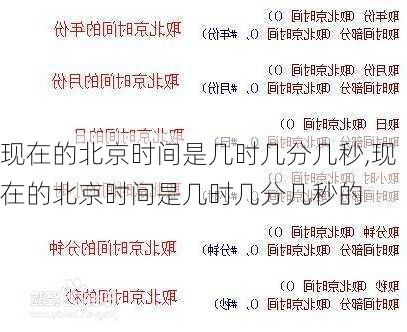 现在的北京时间是几时几分几秒,现在的北京时间是几时几分几秒的