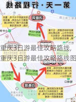 重庆3日游最佳攻略路线,重庆3日游最佳攻略路线图