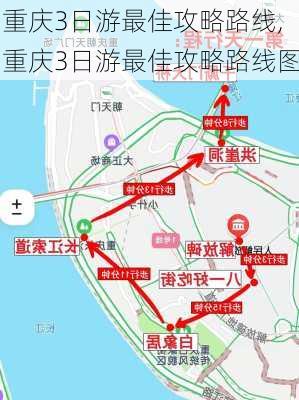 重庆3日游最佳攻略路线,重庆3日游最佳攻略路线图