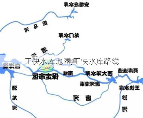 王快水库地图,王快水库路线