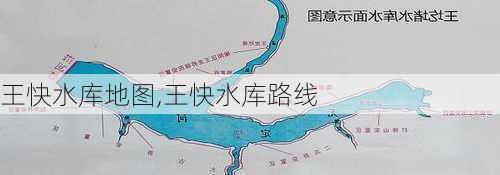 王快水库地图,王快水库路线