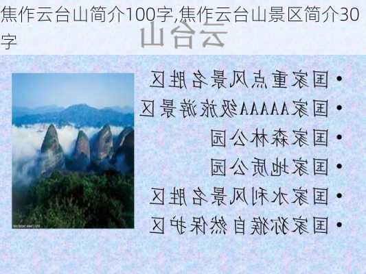 焦作云台山简介100字,焦作云台山景区简介30字