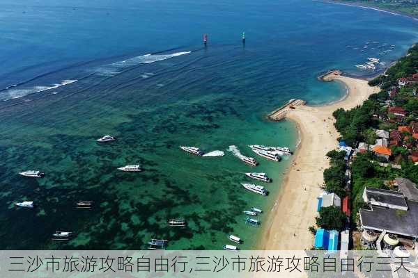 三沙市旅游攻略自由行,三沙市旅游攻略自由行三天