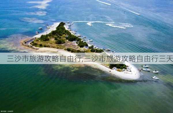 三沙市旅游攻略自由行,三沙市旅游攻略自由行三天