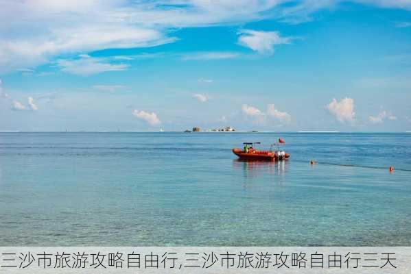 三沙市旅游攻略自由行,三沙市旅游攻略自由行三天