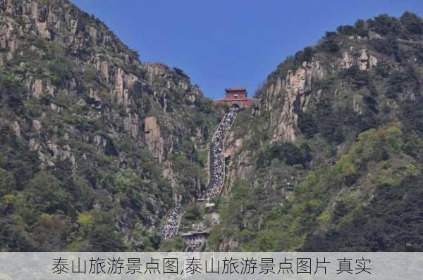 泰山旅游景点图,泰山旅游景点图片 真实