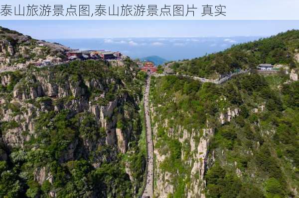 泰山旅游景点图,泰山旅游景点图片 真实