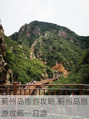 蓟州岛旅游攻略,蓟州岛旅游攻略一日游