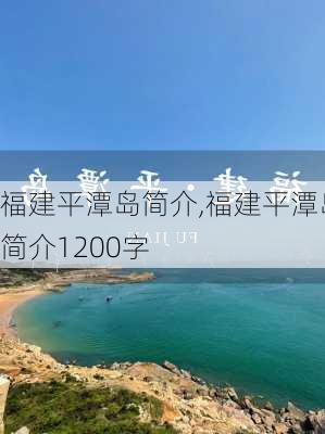 福建平潭岛简介,福建平潭岛简介1200字