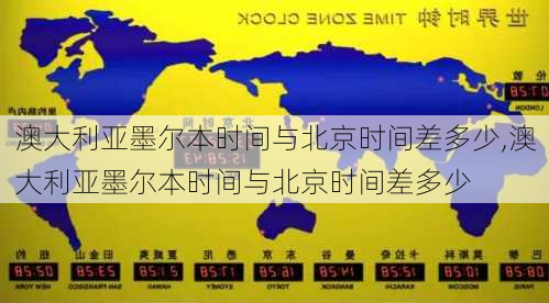 澳大利亚墨尔本时间与北京时间差多少,澳大利亚墨尔本时间与北京时间差多少