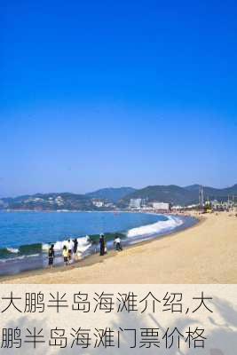 大鹏半岛海滩介绍,大鹏半岛海滩门票价格