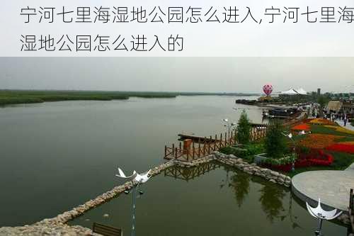 宁河七里海湿地公园怎么进入,宁河七里海湿地公园怎么进入的