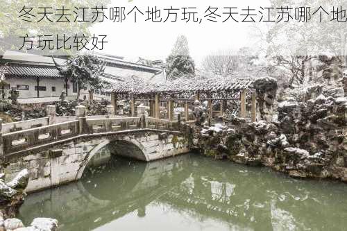 冬天去江苏哪个地方玩,冬天去江苏哪个地方玩比较好