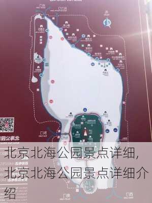 北京北海公园景点详细,北京北海公园景点详细介绍