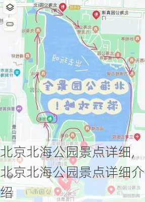 北京北海公园景点详细,北京北海公园景点详细介绍