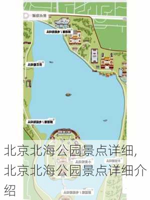 北京北海公园景点详细,北京北海公园景点详细介绍