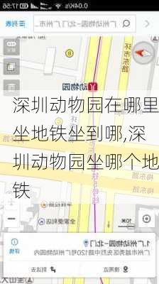 深圳动物园在哪里坐地铁坐到哪,深圳动物园坐哪个地铁