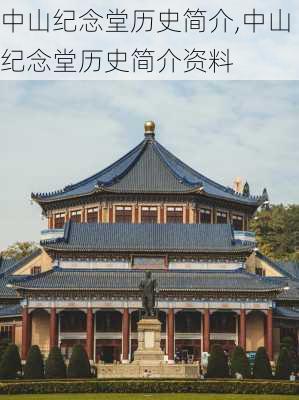 中山纪念堂历史简介,中山纪念堂历史简介资料