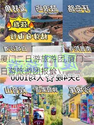 厦门二日游旅游团,厦门二日游旅游团报价