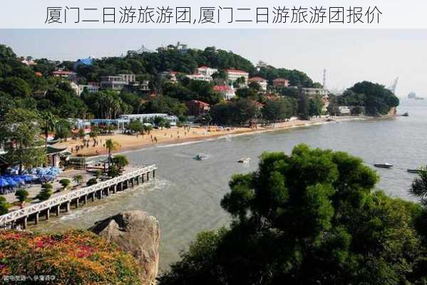 厦门二日游旅游团,厦门二日游旅游团报价