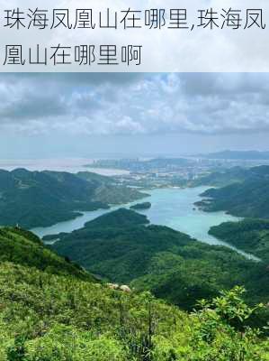 珠海凤凰山在哪里,珠海凤凰山在哪里啊